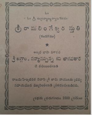 SriRamalingeswaraStuti